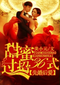 先婚后爱:甜蜜过招36式