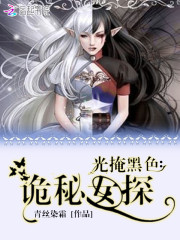 光掩黑色:诡秘女探