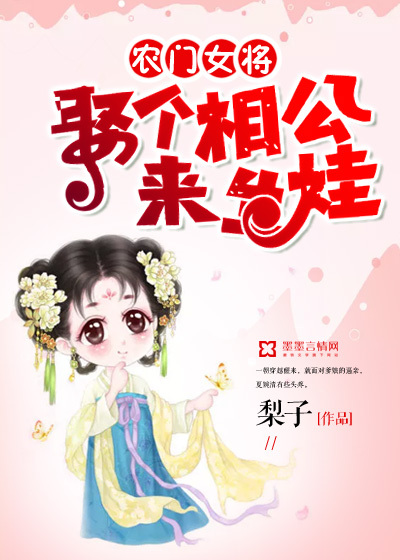 农门女将:娶个相公来生娃