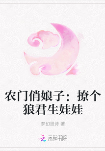 农门俏娘子:撩个狼君生娃娃