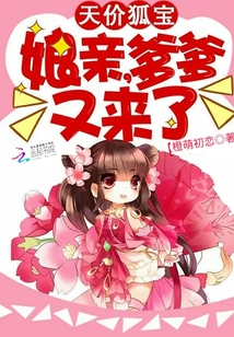 天价狐宝:娘亲,爹爹又来了