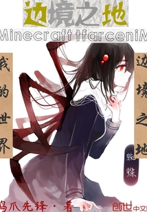 我的世界:边境之地