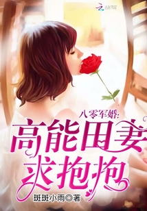 八零军婚:高能田妻,求抱抱