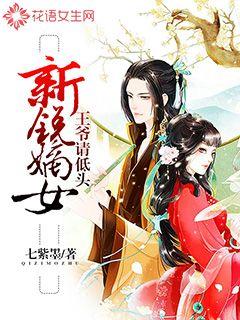 新锐嫡女:王爷请低头