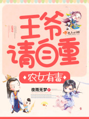 农女有毒:王爷,请自重