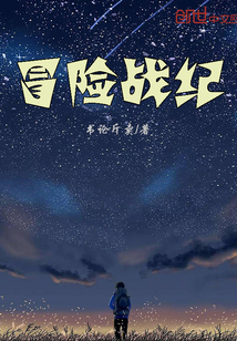 冒险战纪
