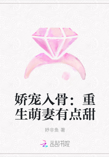 娇宠入骨:重生萌妻有点甜
