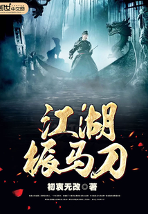 江湖振马刀