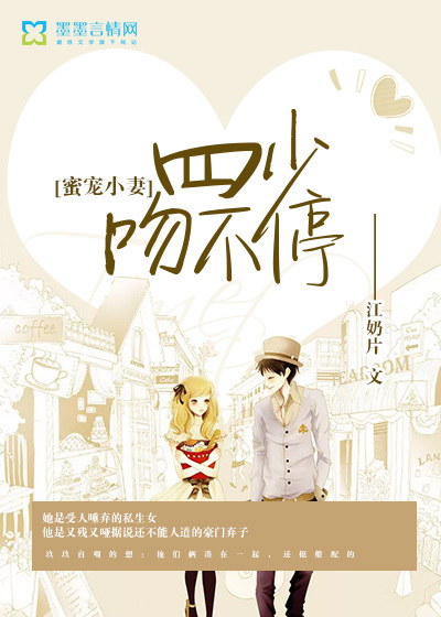 蜜宠小妻:四少,吻不停