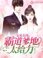 宝贝在线:霸道爹地太给力