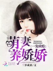 一宠成瘾:萌妻养娇娇