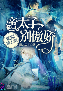 法师撩上瘾:啻太子,别傲娇