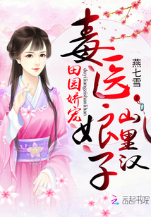 田园娇宠:毒医娘子山里汉