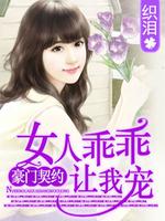 狼性老公:女人乖乖让我疼