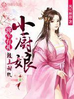 将军有礼:赖上甜软小厨娘
