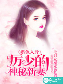 婚色入骨:厉少的神秘新妻