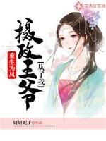 重生为凤,摄政王爷从了我