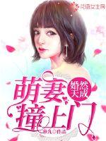 婚然天成:萌妻撞上门