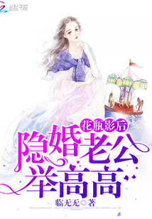 花瓶影后:隐婚老公,举高高!