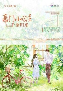 豪门小公主:Reset千金归来