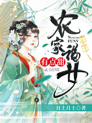 农家福女,有点甜