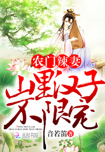 农门辣妻:山里汉子不限宠