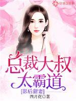 影后甜妻:总裁大叔太霸道