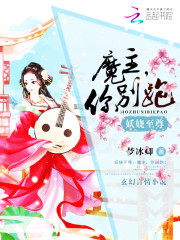 妖娆至尊:魔主,你别跑!