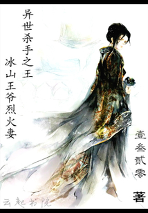 异世杀手之王:冰山王爷烈火妻