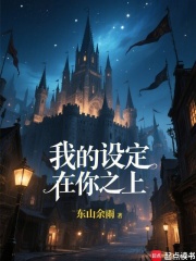 我的设定在你之上!
