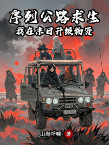 序列公路求生:我在末日升级物资