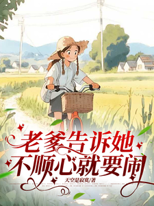 老爹告诉她，不顺心就要闹